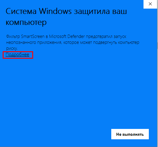 Защита при запуске на Windows 10